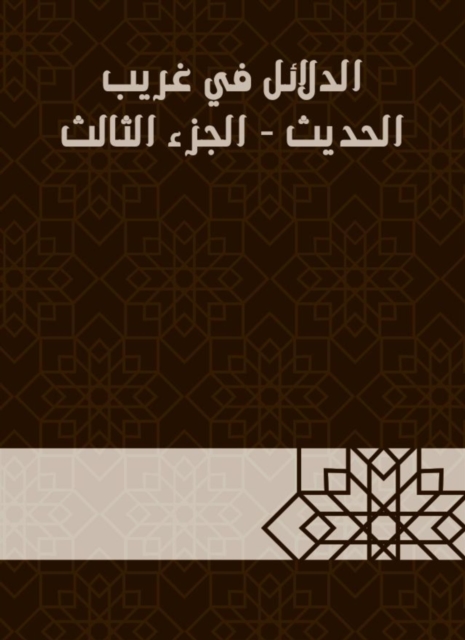 Evidence in Gharib Al -Hadith - Part Three