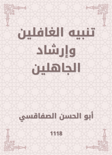 Alert the heedless and the guidance of the ignorant