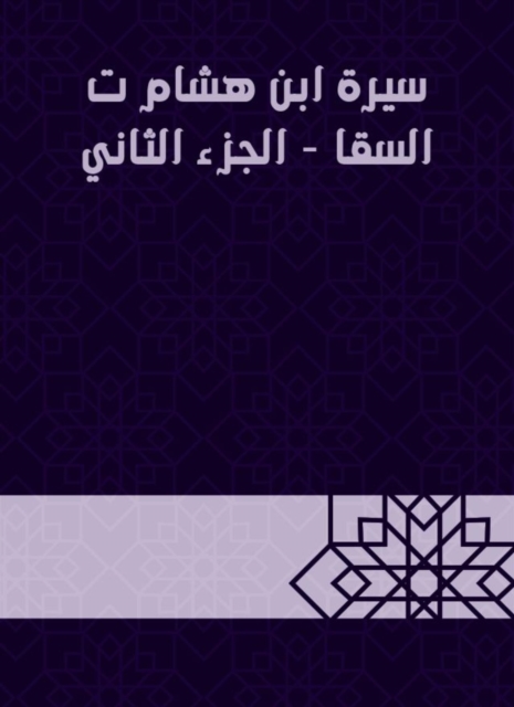 Biography of Ibn Hisham T. Al -Saqa - Part Two