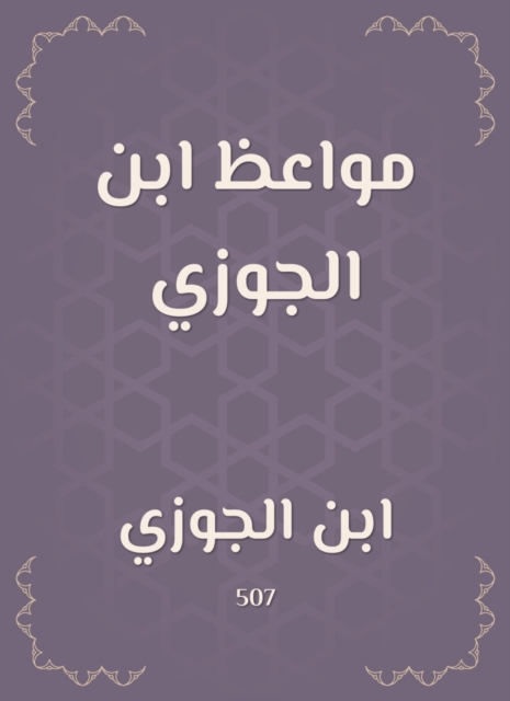 Sermons of Ibn Al -Jawzi