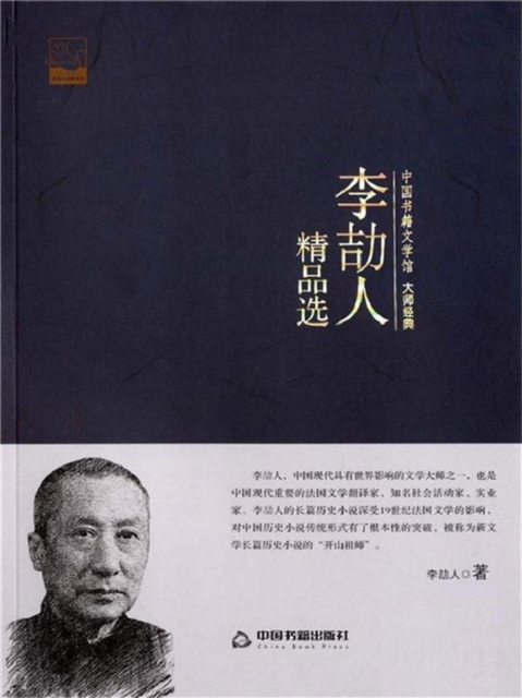 李劼人精品选