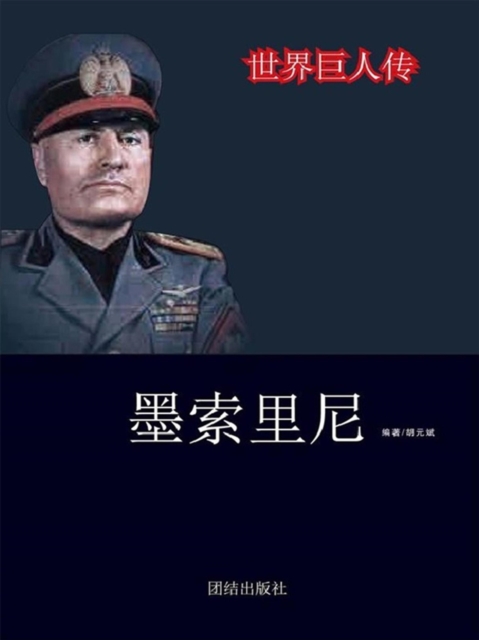 世界巨人传：墨索里尼