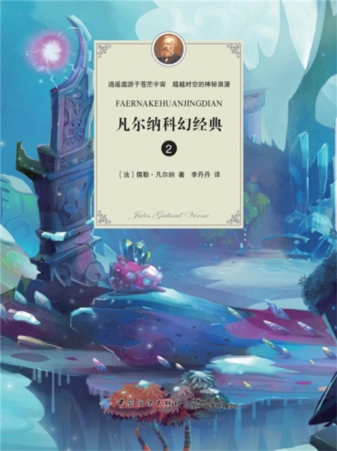 凡尔纳科幻经典(二)