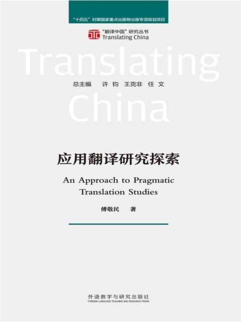 应用翻译研究探索
