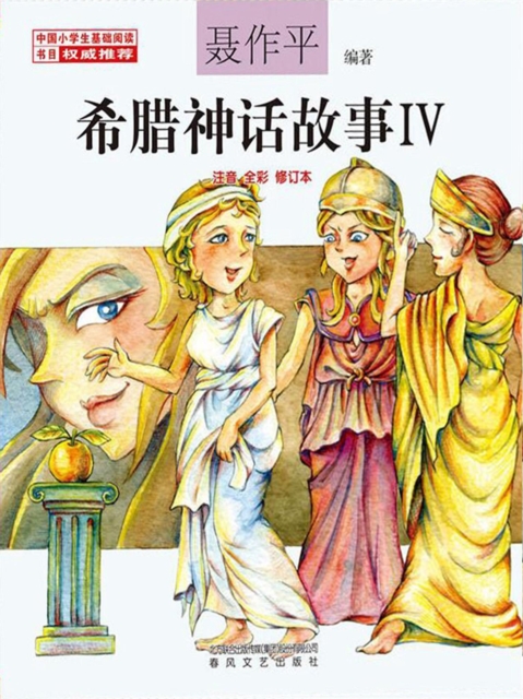 希腊神话故事Ⅳ