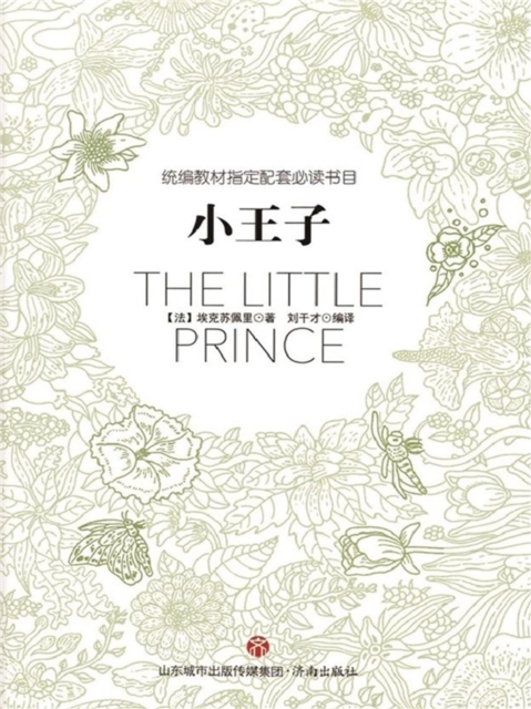 统编教材指定配套必读书目-小王子