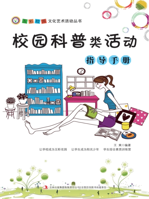 五彩校园文化艺术活动丛书：校园科普类活动指导手册