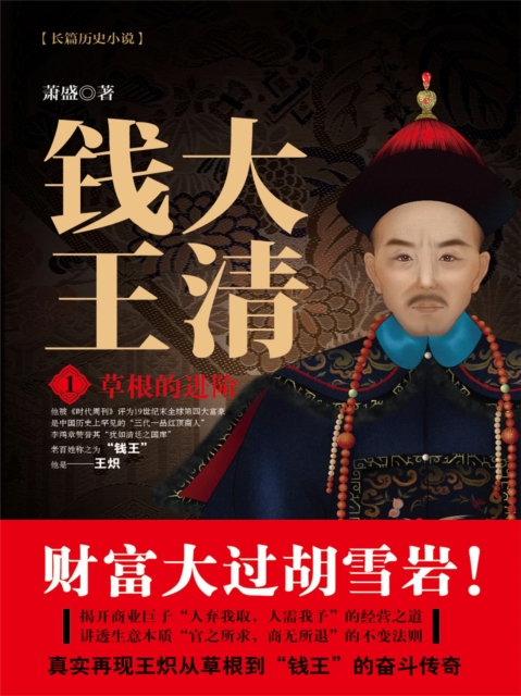 大清钱王1：草根的进阶