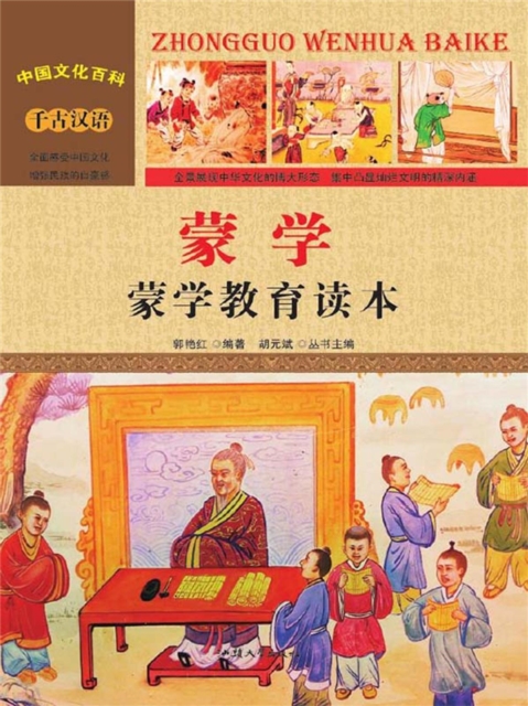 蒙学:蒙学教育读本