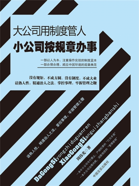 大公司用制度管人 小公司按规章办事