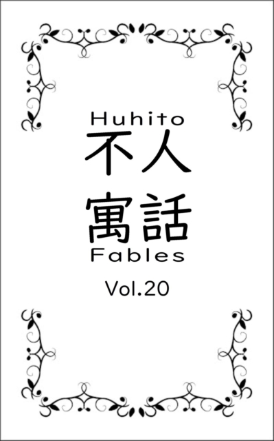 Huhito Fables Vol.20