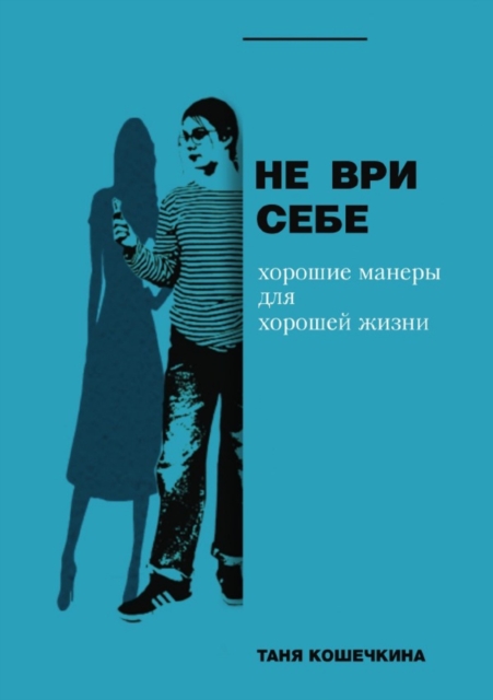 Не ври себе