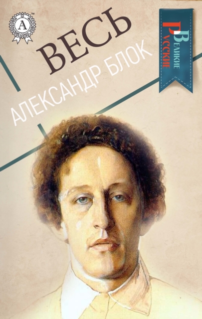 All Alexander Blok