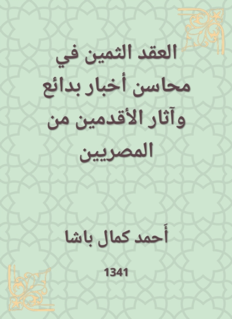 The precious contract in Mahasin News Bada and the effects of the ancient Egyptians