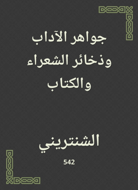 Jewels of literature, ammunition of poets and book