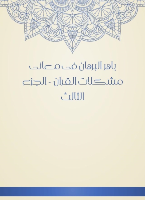 Baher Al -Burhan in the meanings of the problems of the Qur'an - Part Three