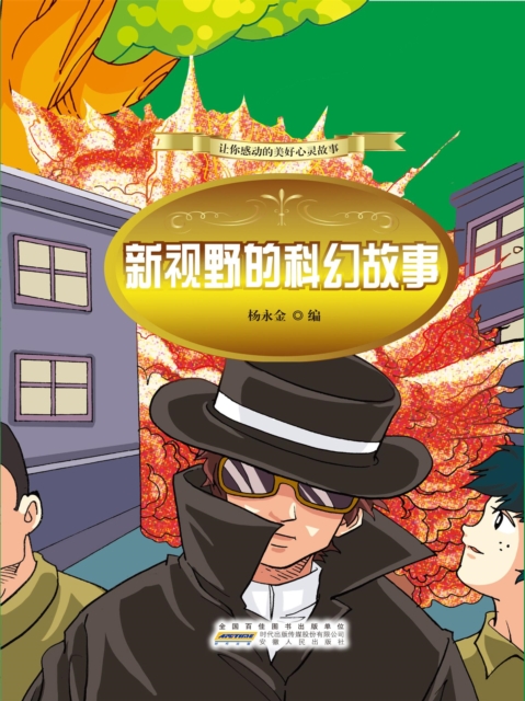 让你感动的美好心灵故事：新视野的科幻故事