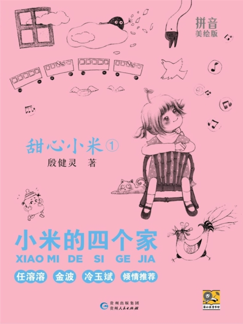 甜心小米1：小米的四个家