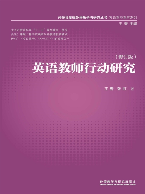 英语教师行动研究