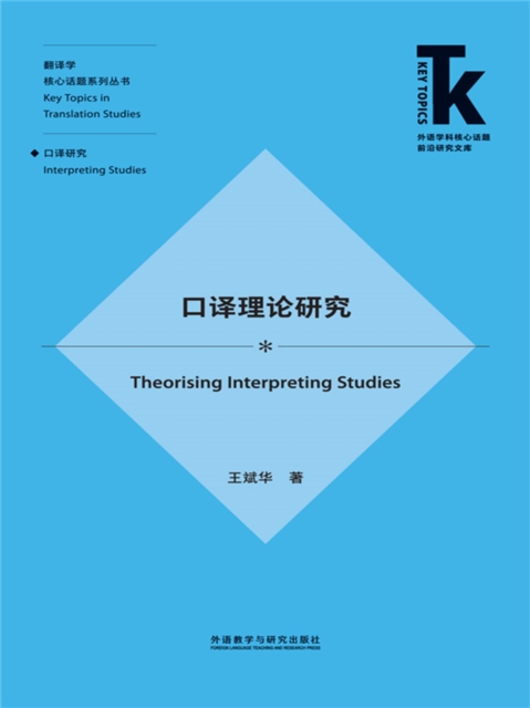口译理论研究