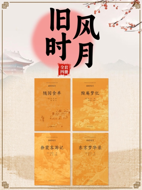 中国古代文学经典书系·旧时风月（全四册）