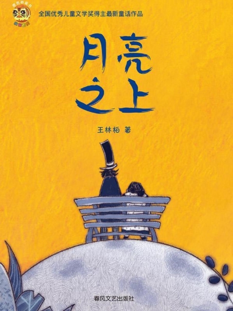 小布老虎原创桥梁书·月亮之上