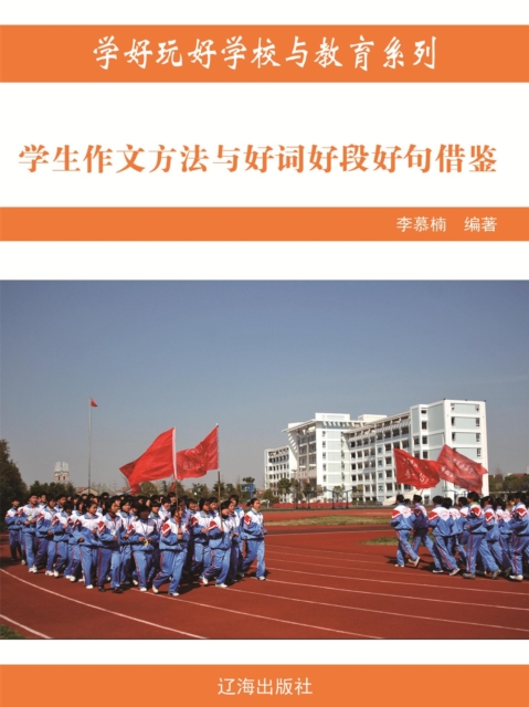 学生作文方法与好词好段好句借鉴