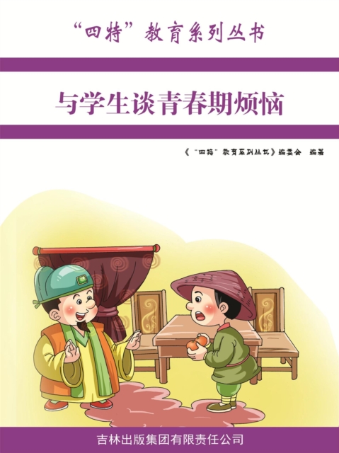 与学生谈青春期烦恼（"四特"教育系列丛书）