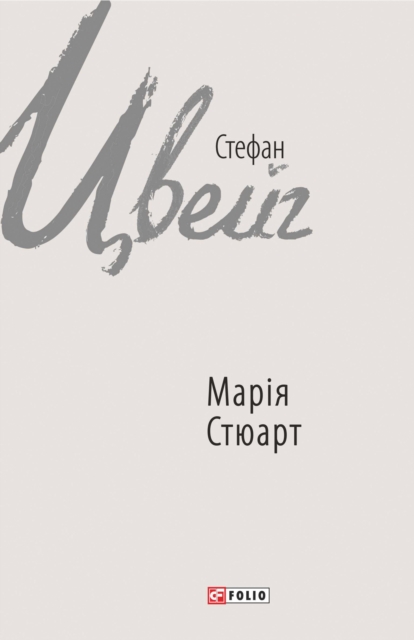 Марія Стюарт