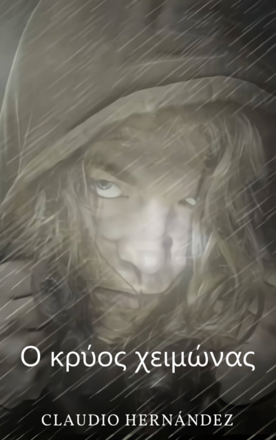 Ο κρύος χειμώνας
