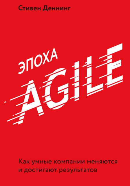 The Age Of Agile