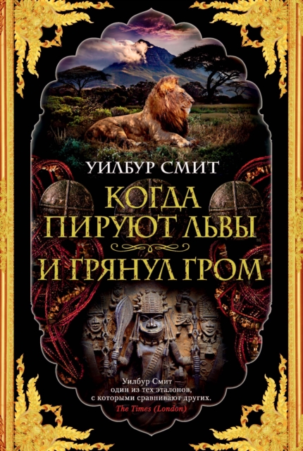 When the Lion Feeds+The Sound of Thunder