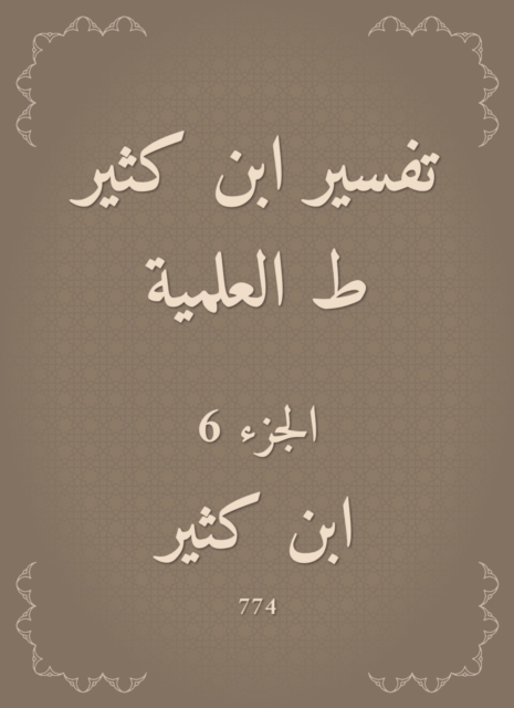 Interpretation of Ibn Katheer, scientific