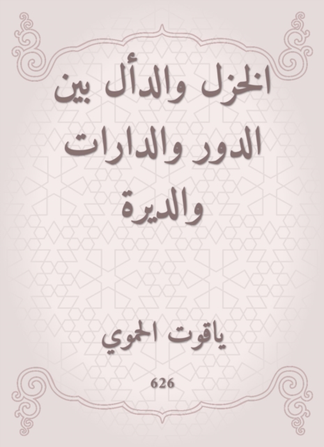 Al -Khazal and Al -Qali between the role, the circles and the monastery