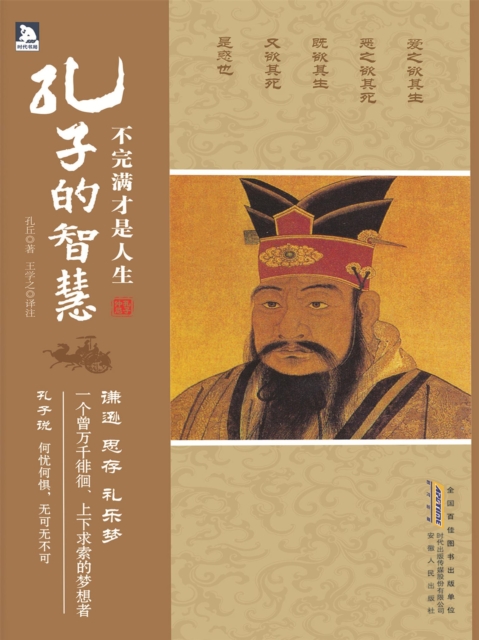 不完满才是人生：孔子的智慧