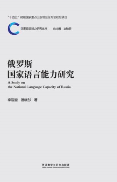俄罗斯国家语言能力研究