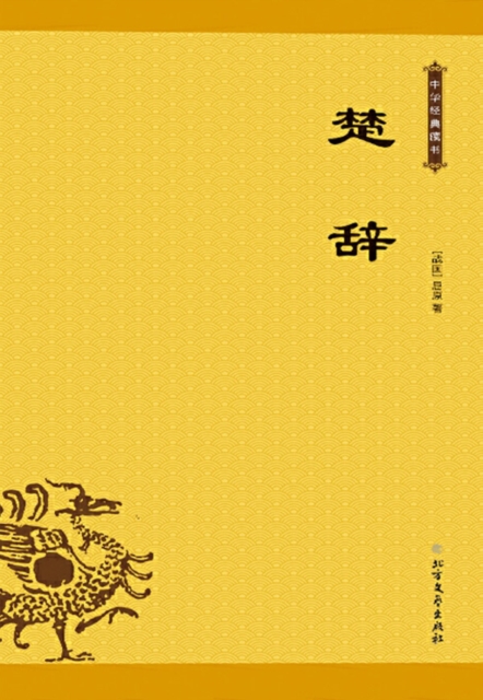 Songs of Chu