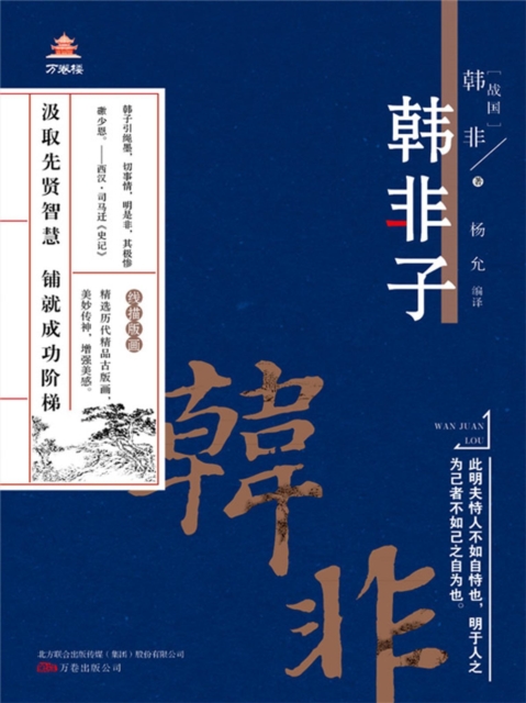 万卷楼国学经典（升级版）：韩非子