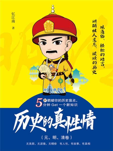 历史的真性情（元、明、清卷）