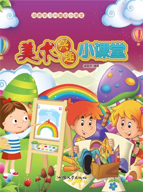 培养学习兴趣的小课堂:美术兴趣小课堂