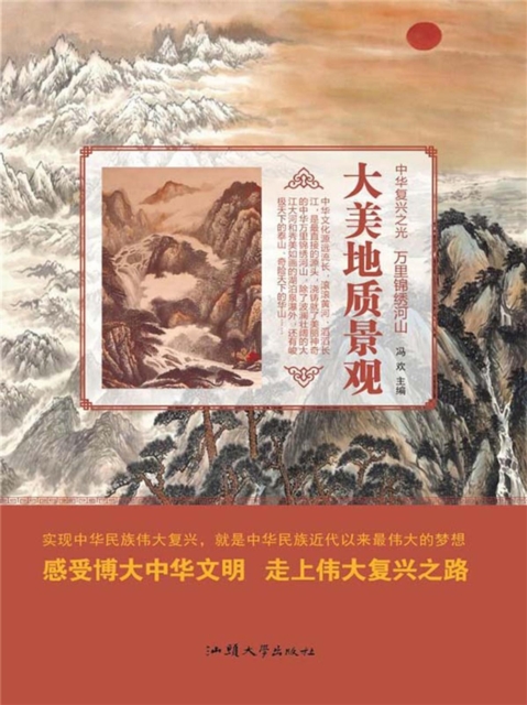 中华复兴之光·万里锦绣河山：大美地质景观