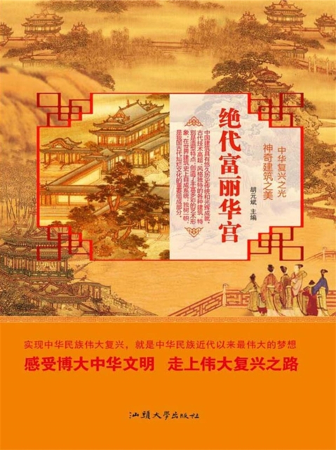 中华复兴之光·神奇建筑之美：绝代富丽华宫