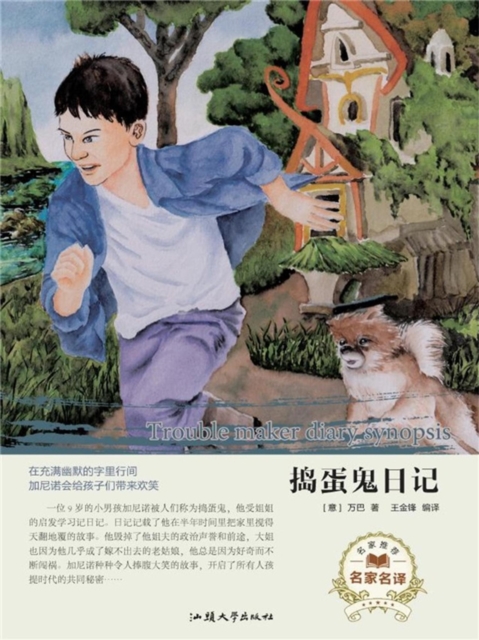 名家名译：捣蛋鬼日记