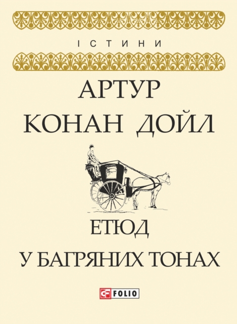 Етюд у багряних тонах