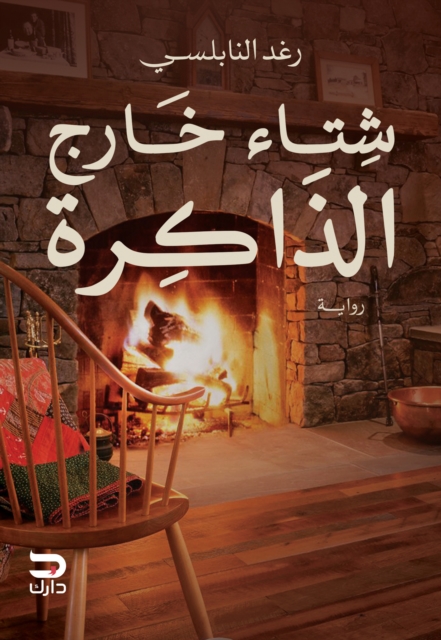 A winter beyond memory