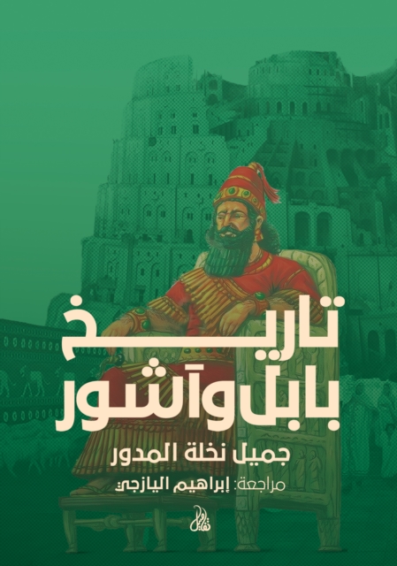 History of Babylon and Assyria