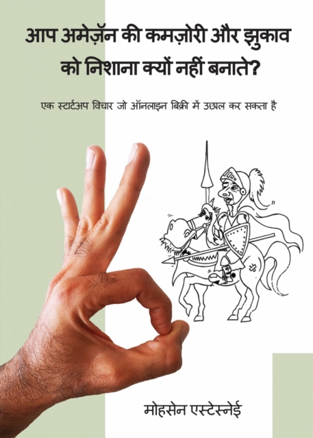 आप अमेज़ॅन की कमज़ोरी और झुकाव को निशाना क्यों नहीं बनाते?