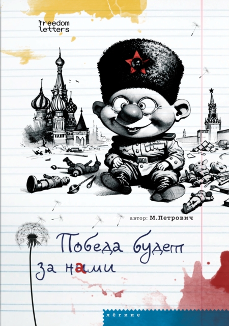 Pobeda budet za nami