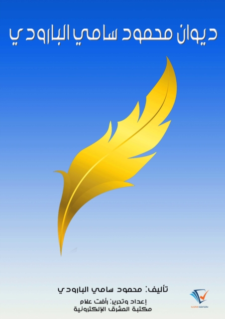 Mahmoud Sami Al-Baroudi's Diwan