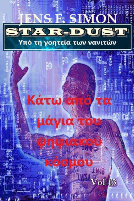 Κάτω από τα μάγια του ψηφιακού κόσμου (STAR-DUST 13)